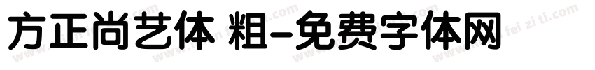 方正尚艺体 粗字体转换